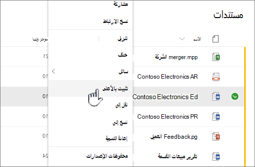 تثبيت في الأعلى في قائمة الملفات