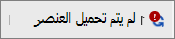 حقل الحالة الذي يعرض التحميل الفاشل