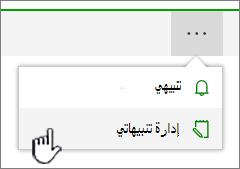 تمييز زر إدارة التنبيهات في SharePoint Online