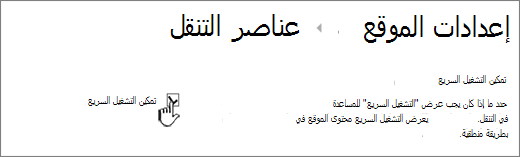 إلغاء تحديد قائمة التشغيل السريع