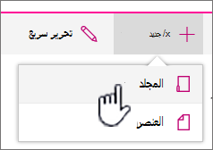 + قائمة منسدلة جديدة مع تمييز المجلد