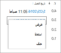 خيارات محفوظات الإصدارات (عرض واستعادة وحذف)
