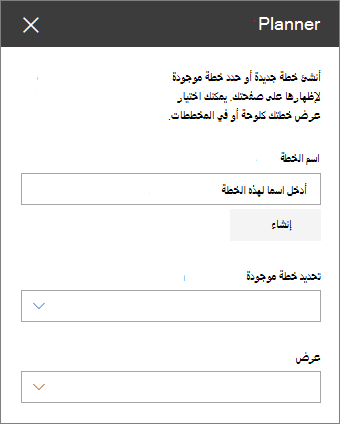 مربع أدوات جزء ويب Planner