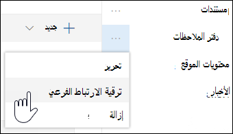 ترقية ارتباط فرعي إلى ارتباط أساسي