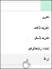 إزالة ارتباط من القائمة اليسرى