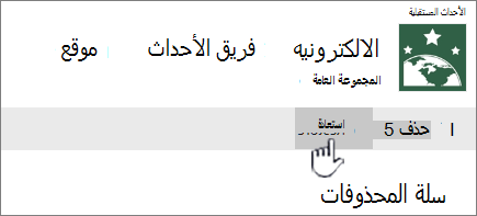 انقر فوق استعادة لإعادة العناصر