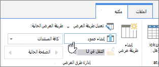 ارتباط عمود إنشاء مكتبة SharePoint Online