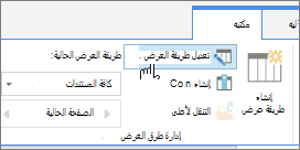 خيار تعديل طريقة عرض علامة تبويب مكتبة شريط SharePoint Online