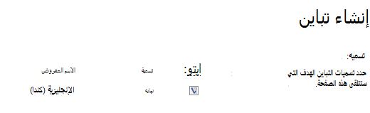 لقطة شاشة مع خانات اختيار تعرض مواقع التباينات التي يجب أن تتلقى تحديثات المحتوى. يتم تضمين تسميات التباينات وأسماء العرض المقابلة لها