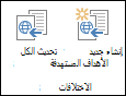 أيقونتان من علامة تبويب التباينات في الشريط. الأيقونة الأولى هي إنشاء هدف جديد. والثاني هو تحديث جميع الأهداف.