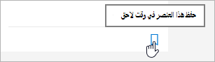 انقر فوق الأيقونة المراد حفظها لاحقا