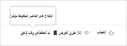انقر لرؤية لوحة العناصر المحفوظة مؤخرا