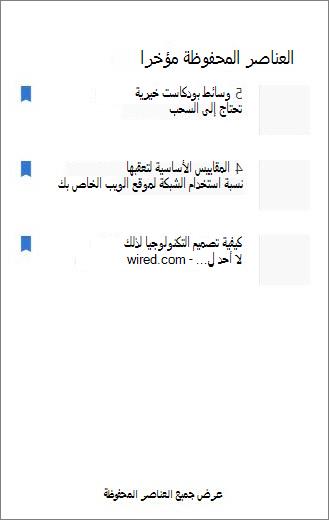 العناصر المحفوظة مؤخرا