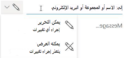 حدد أيقونة القلم الرصاص لمنح المستلمين إذن التحرير أو القراءة فقط.