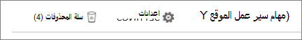 طريقة عرض زر سلة المحذوفات داخل صفحة 