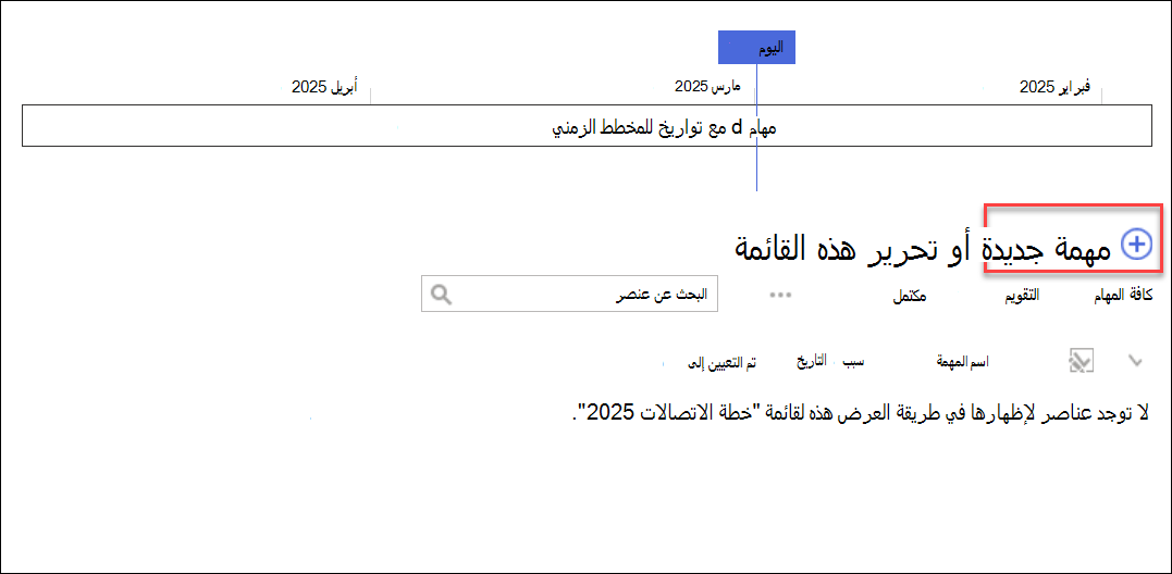 المخطط الزمني للمهام، انقر فوق جديد + لإضافة مهام