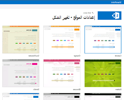 مثال عن التصميمات المتوفرة لتخصيص موقع المجتمع