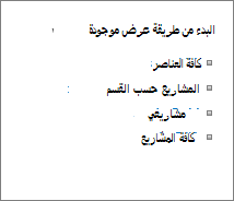 البدء من طريقة العرض الموجودة