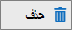 أيقونة حذف القائمة