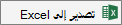 Excel قوائم تصدير إلى أيقونة Excel