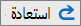 أيقونة استعادة القوائم