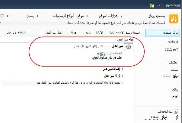 الارتباط الخاص بتغيير إعدادات سير العمل