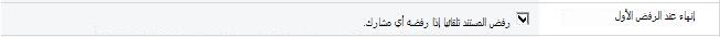 تحديد خيار الإنهاء عند أول رفض