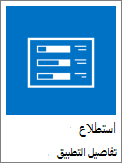 لقطة شاشة لرمز الاستطلاع