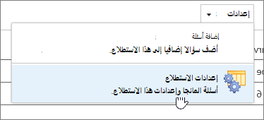 لقطة شاشة لإعدادات الاستطلاع