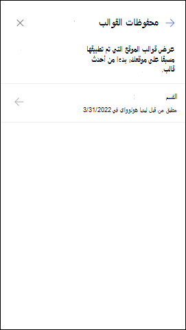 لقطة شاشة للوحة محفوظات القالب