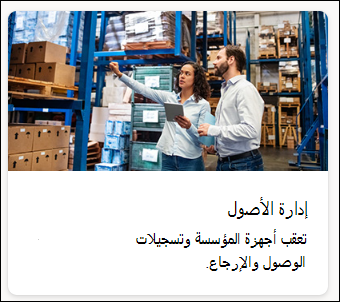 لقطة شاشة لقالب إدارة الأصول