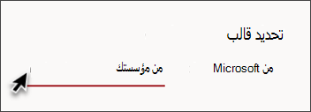 صورة لعلامة التبويب في منتقي قالب الموقع التي تظهر من مؤسستك
