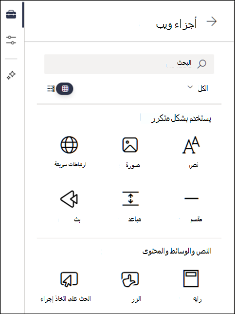أجزاء ويب المدرجة في المستوى 2 من مربع الأدوات