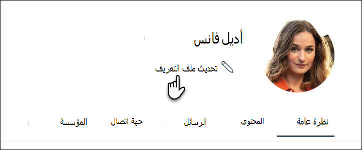 تحديث ملف التعريف