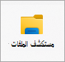 أيقونة مستكشف الملفات.