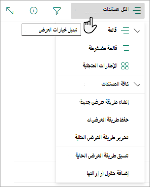 تحتوي العديد من القوائم على طرق عرض أخرى يمكنك تحديدها باستخدام قائمة خيارات العرض.