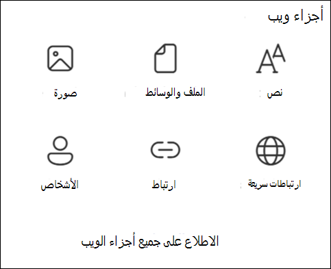 قائمة أجزاء الويب في مربع الأدوات