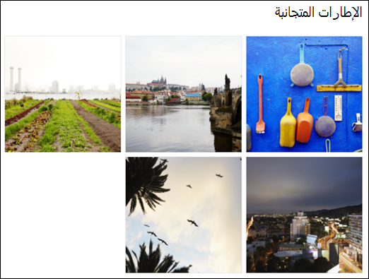 عرض تجانب جزء ويب لمعرض الصور
