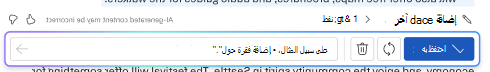 لقطة شاشة لشريط خيارات إعداد مسودة للمحتوى الجديد لـ Copilot في Word