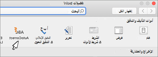 زر التصحيح التلقائي Word for Mac