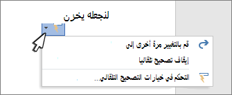أزرار خيارات التصحيح التلقائي وقائمتها في عمل تم تصحيحه على مستند