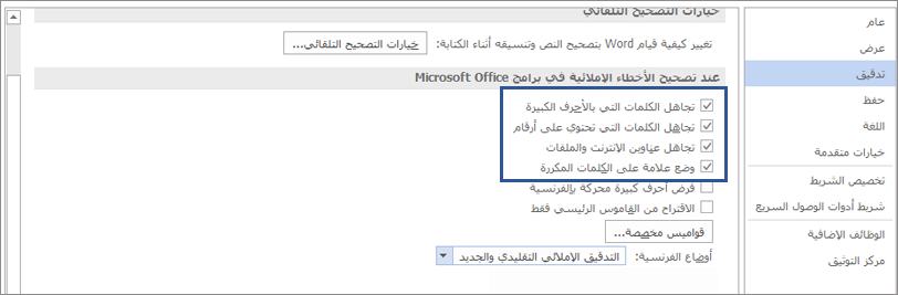 خيارات لتجاهل الكلمات عند تصحيح الأخطاء الإملائية