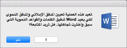 يتسبب Word في البحث عن التدقيق الإملائي والنحوي الذي أخبرت Word بتجاهله مسبقاً بالنقر فوق 