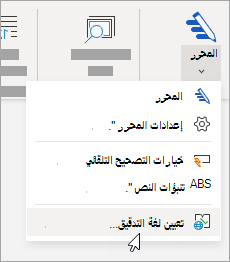 على علامة التبويب مراجعة، انقر فوق لغة التدقيق لمجموعة المحررين >