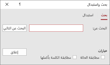 مربع الحوار بحث واستبدال