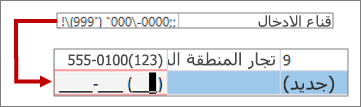 قناع إدخال أرقام الهواتف
