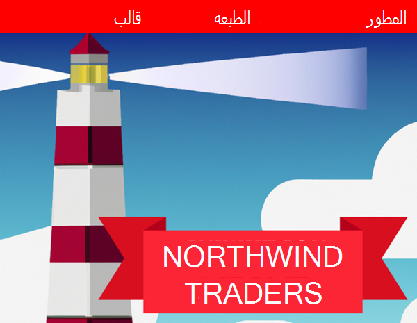 صورة لشعار قاعدة بيانات إصدار Northwind Traders Developer يعرض منارة