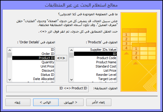حدد الحقول المطابقة من الجداول الموجودة في مربع الحوار 