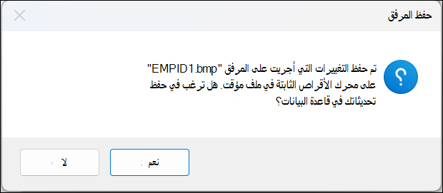 مربع رسالة تأكيد حفظ المرفق مع الزرين نعم ولا.