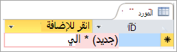 قصاصة شاشة للمعرف في جدول المورد